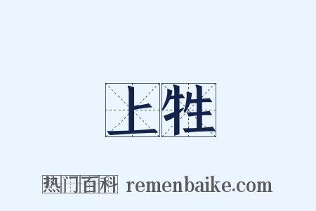上牲是什么意思的图片